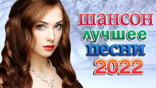 НОВЫЕ ПЕСНИ ШАНСОНА ✮ СЛУШАЕМ НОВИНКИ