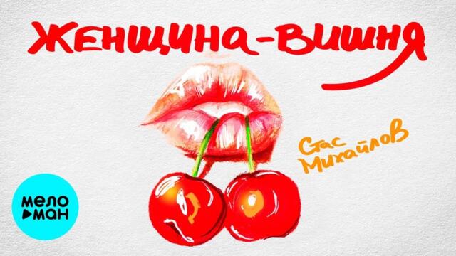 Стас Михайлов – Женщина - вишня