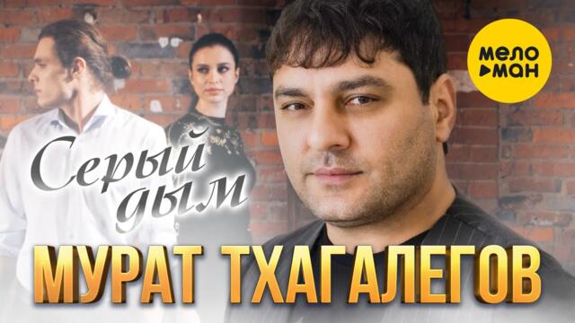 Мурат Тхагалегов - Серый дым