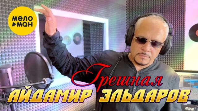 Айдамир Эльдаров - Грешная