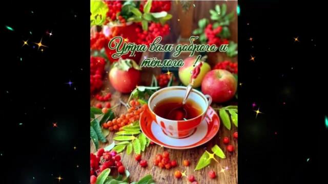 Доброе  утро!    Надежда  Гуськова  -  На  Двоих