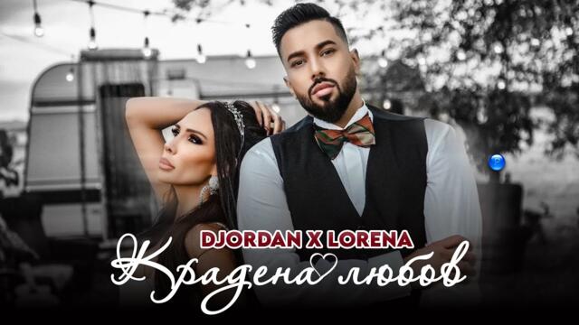 DJORDAN & LORENA - Крадена любов • Official Video 2022