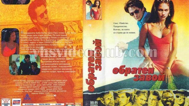 Обратен завой (синхронен екип, дублаж по Диема на 28.10.2022 г.) (запис)