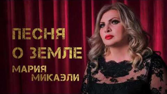 Мария Микаэли - О Земле  (Cover Владимир Высоцкий)