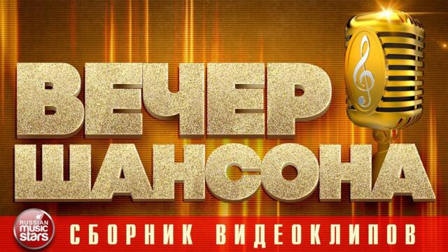ВЕЧЕР ШАНСОНА ✩ СБОРНИК ДУШЕВНЫХ КЛИПОВ ✩