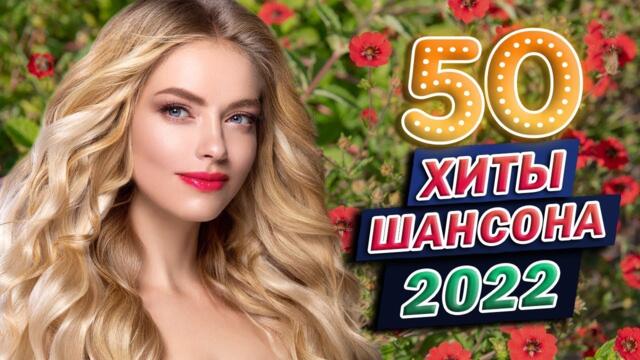 БАРХАТНЫЙ ШАНСОН ✬ ХИТЫ СЕЗОНА ✬ ЛУЧШИЕ НОВЫЕ ПЕСНИ РАДИО ШАНСОН