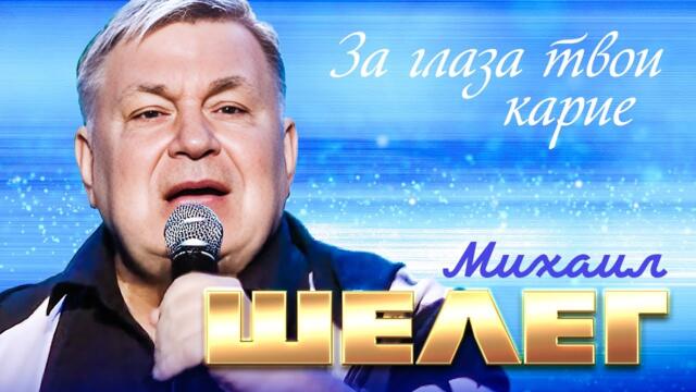 Михаил Шелег - За глаза твои карие