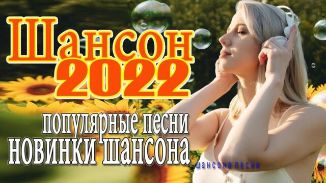 ШАНСОН Любимые Песни - САМЫЕ ШИКАРНЫЕ ХИТЫ ШАНСОНА