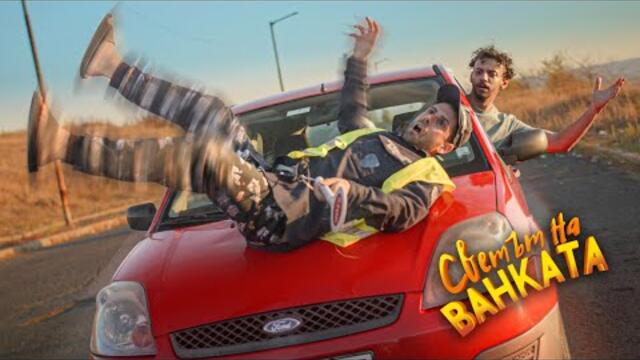 УДАРИХ ПОЛИЦАЙ - Светът на Ванката