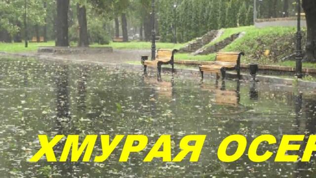Анатолий Кулагин    -   ХМУРАЯ ОСЕНЬ