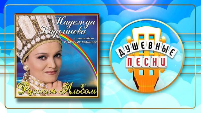 НАДЕЖДА КАДЫШЕВА И ЗОЛОТОЕ КОЛЬЦО ✮ РУССКИЙ АЛЬБОМ ✮ ДУШЕВНЫЕ ПЕСНИ