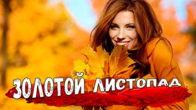 Гельфия Умярова и Юрий Цибизов - Золотой листопад