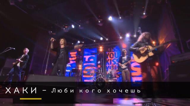 Хаки - Люби, Кого Хочешь (Бг Превод)