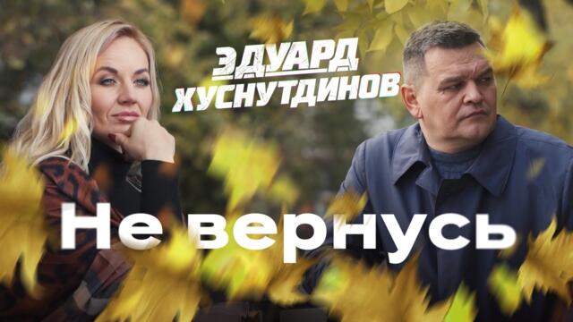 Эдуард Хуснутдинов  -  Не вернусь