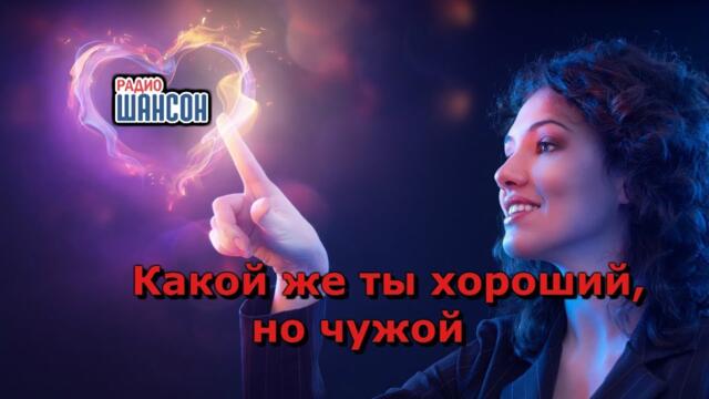 Светлана Голко   -   Какой же Ты хороший, но чужой!