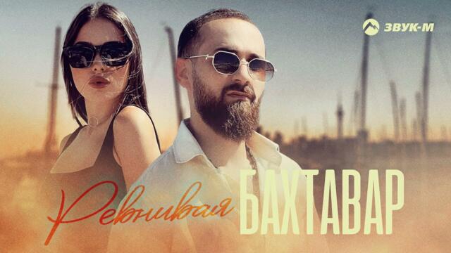 Бахтавар - Ревнивая