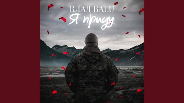 Влад Balu   -   Я приду