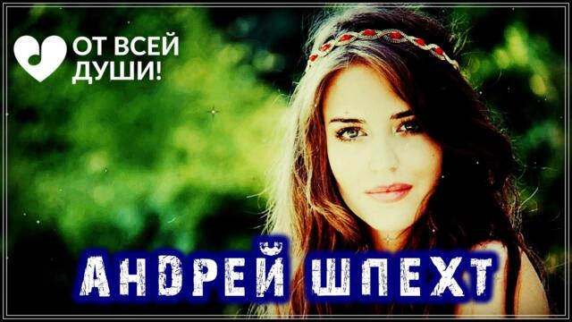 Андрей Шпехт   -    ВЕСЕННИЙ СОН