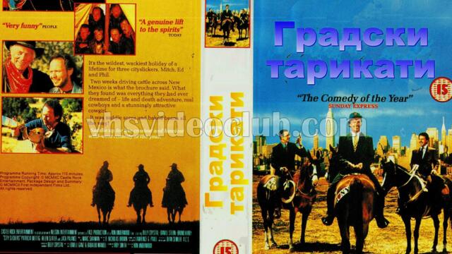 Градски каубои (синхронен екип, дублаж по Диема на 29.10.2022 г.) (запис)