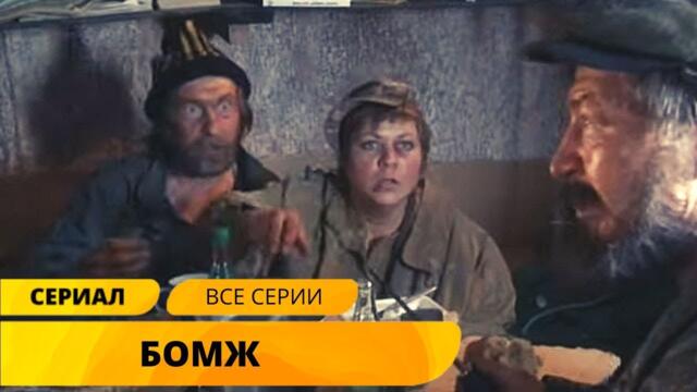 БЫЛ ПРИЛИЧНЫМ ЧЕЛОВЕКОМ, НО ЖЕСТОКАЯ СУДЬБА СДЕЛАЛА ЕГО БОМЖОМ! Б.О.М.Ж. Лучшие Сериалы