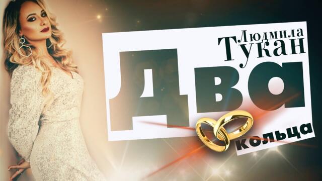 Людмила Тукан - Два кольца