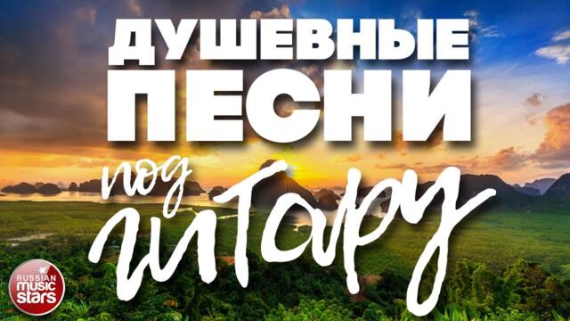 ДУШЕВНЫЕ ПЕСНИ ПОД ГИТАРУ