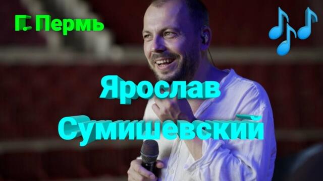 🎵 Самый лучший концерт Ярослава Сумишевского (трейлер)