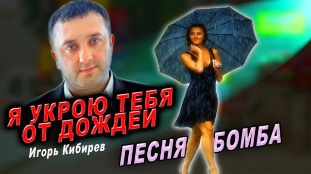 Игорь Кибирев - Я укрою тебя от дождей