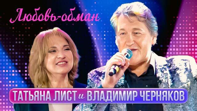 Татьяна Лист и Владимир Черняков - Любовь-обман
