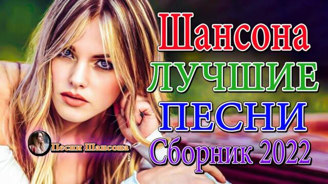 Сборник Обалденные красивые песни для души! Новинка Шансон2022🔥Очень красивый о Любовь