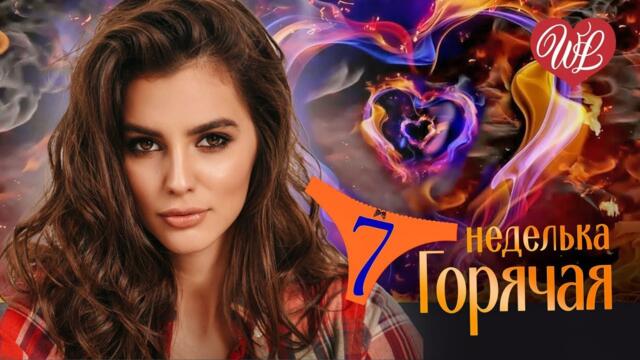ГОРЯЧАЯ НЕДЕЛЬКА WLV ♥ ГДЕ ЖЕ ТЫ ♥ 7 ЗАЖИГАТЕЛЬНЫХ ТАНЦЕВАЛЬНЫХ ХИТОВ