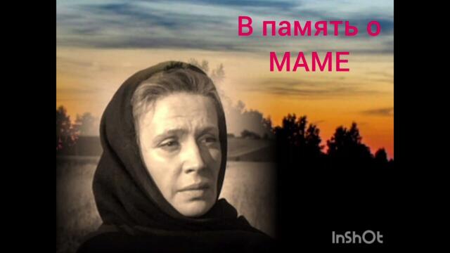 В ПАМЯТЬ О МАМЕ