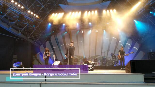 Дмитрий Колдун - Когда я любил тебя (Бг Превод)