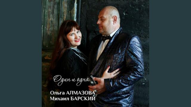 Ольга Алмазова · Михаил Барский    -    Один и одна