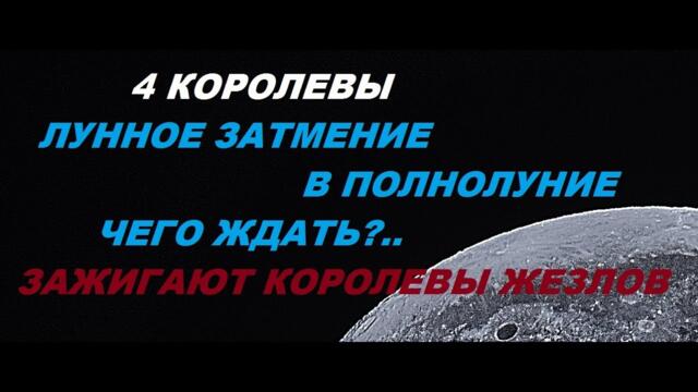 4 КОРОЛЕВЫ. ЛУННОЕ ЗАТМЕНИЕ В ПОЛНОЛУНИЕ. ЧЕГО ЖДАТЬ?.. ЗАЖИГАЮТ КОРОЛЕВЫ ЖЕЗЛОВ!.. Таро с Тесс.