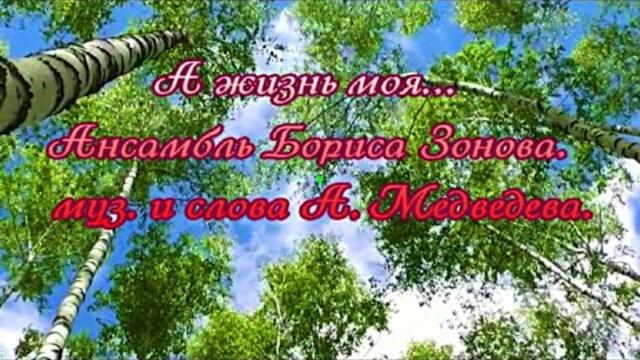 Ансамбль Бориса Зонова - А жизнь моя