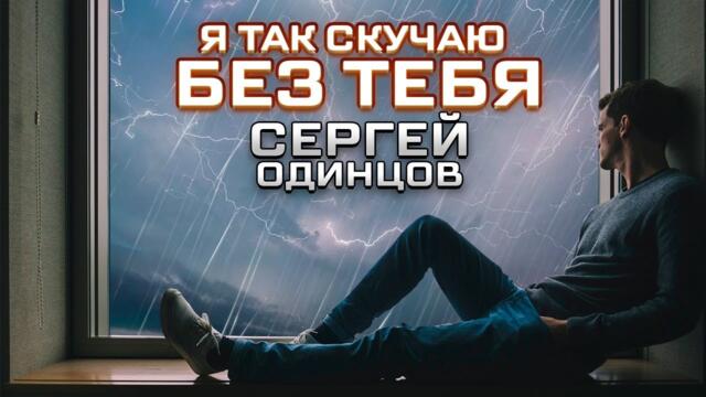 СЕРГЕЙ ОДИНЦОВ  -  Я ТАК СКУЧАЮ БЕЗ ТЕБЯ