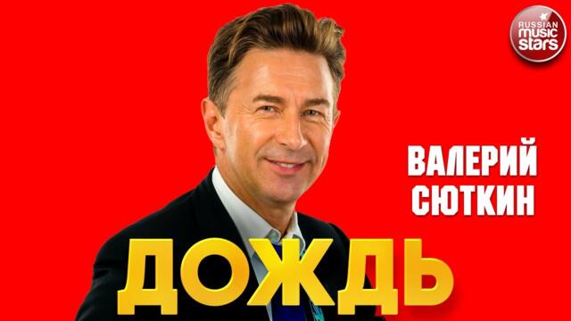 ВАЛЕРИЙ СЮТКИН — ДОЖДЬ