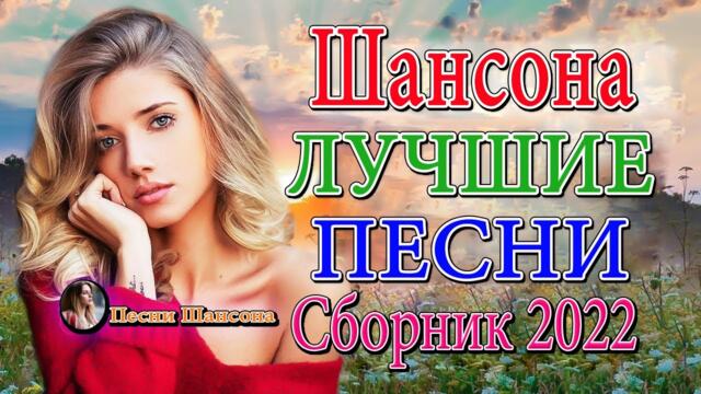 Сборник Обалденные красивые песни для души! Новинка Шансон2022💎  Хиты Шансона