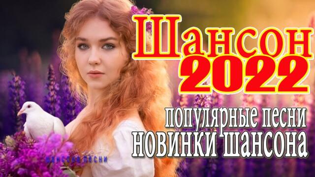 Сборник Обалденные красивые песни для души💖 Топ песни Февраль 2022💖Сборник песни Лучшие Шансон