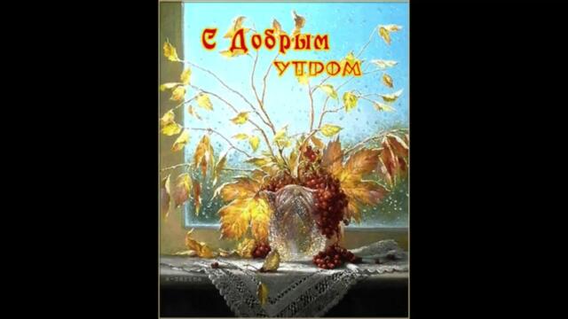 Доброе  утро!    Alex  Kafer  &  Lera  -  Между  Мной  и  Тобой