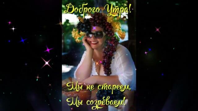 Доброе  утро!     Мира  -  Ты и Я