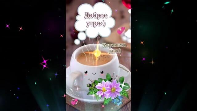 Доброе  утро!        Альмира   Шамсутдинова  -  Не  могу  сказать  прощай  последний  день  октября