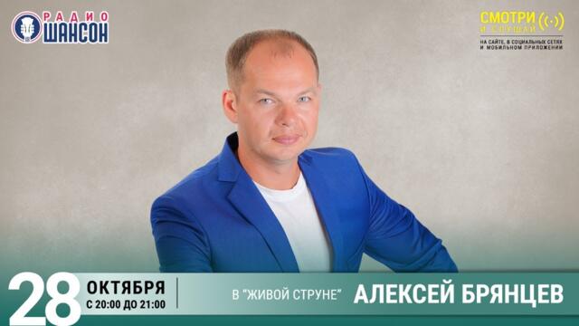 Алексей Брянцев. Концерт на Радио Шансон («Живая струна»)