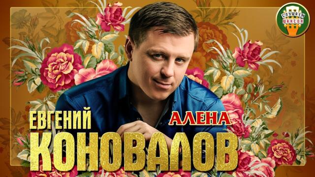 ЕВГЕНИЙ КОНОВАЛОВ ✮ АЛЕНА