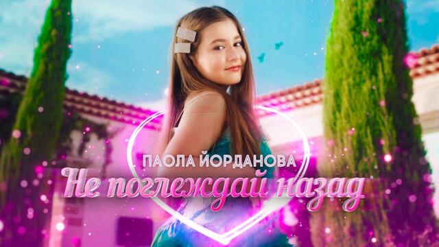 Паола Йорданова - Не поглеждай назад / Paola Yordanova - Don't look back (Official Video)