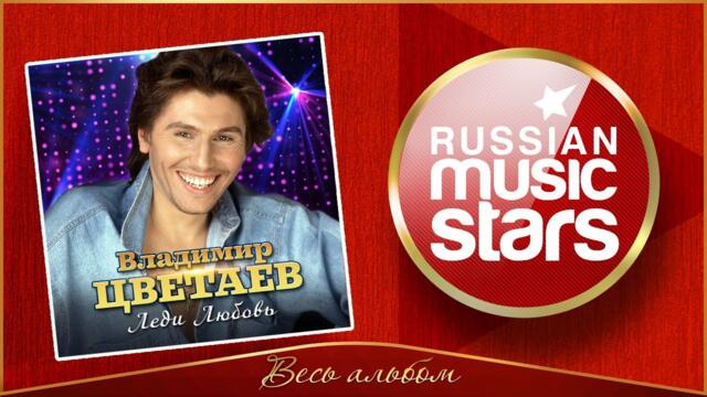 ВЛАДИМИР ЦВЕТАЕВ ✮ ЛЕДИ ЛЮБОВЬ ✮ АЛЬБОМ ДУШЕВНЫХ ПЕСЕН ✮