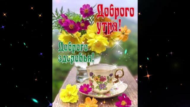 Доброе  утро!   Елка   -  Доброе  утро