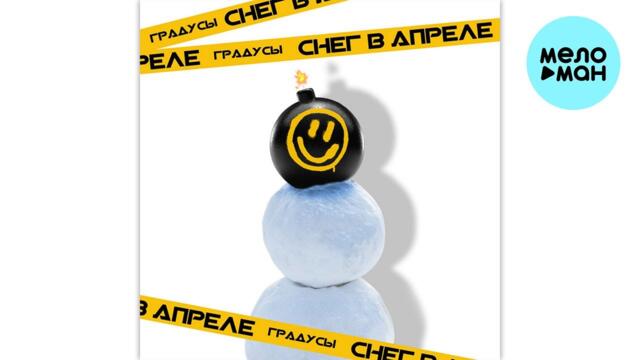 Градусы - Снег в апреле