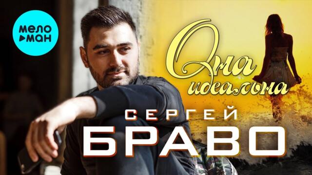 Сергей Браво - Она идеальна